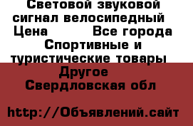 Световой звуковой сигнал велосипедный › Цена ­ 300 - Все города Спортивные и туристические товары » Другое   . Свердловская обл.